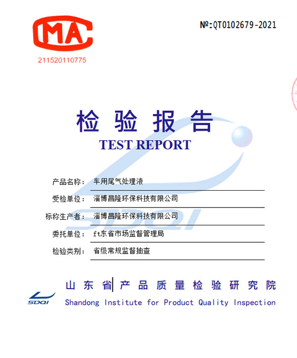 淄博昌隆省級檢測報告